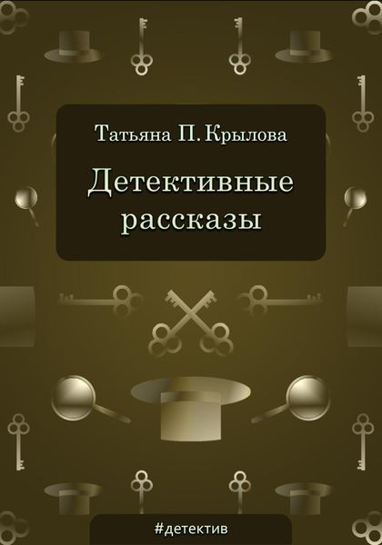Обложка книги  «Детективные рассказы»