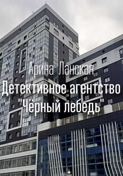 Обложка книги  «Детективное агентство «Чёрный лебедь»»