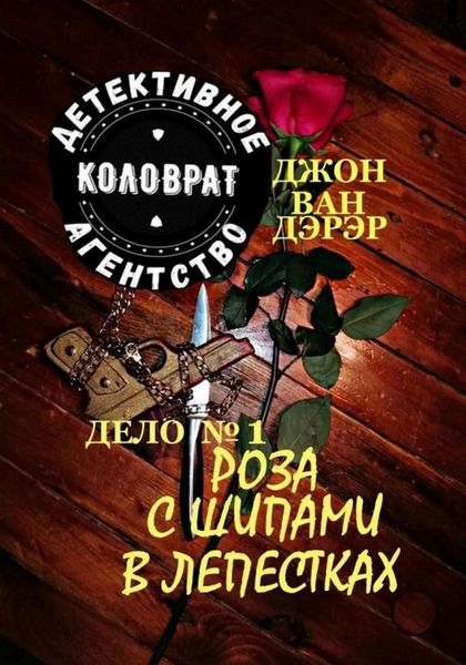 Обложка книги  «Детективное агентство «Коловрат». Дело 1. Роза с шипами в лепестках»