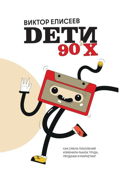 Обложка книги  «Дети 90-х»