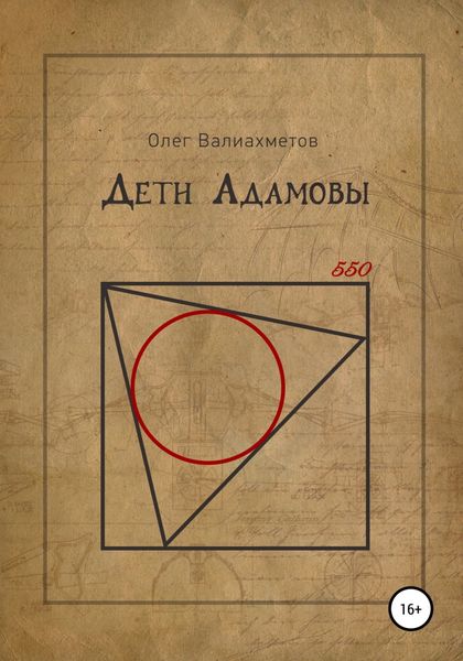 Обложка книги  «Дети Адамовы»