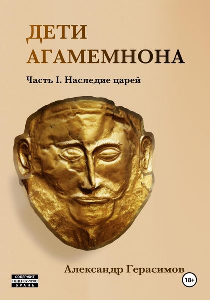 Обложка книги «Дети Агамемнона. Часть I. Наследие царей»