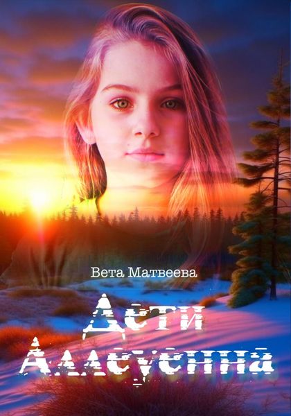 Обложка книги  «Дети Аллеуенна. Когда судьба дает только один шанс»