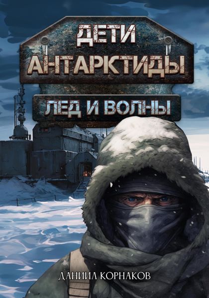 Обложка книги  «Дети Антарктиды. Лёд и волны»