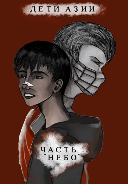Обложка книги  «Дети Азии. Часть 1 «Небо»»