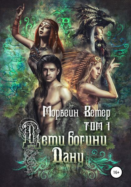 Обложка книги  «Дети богини Дану. Том 1»