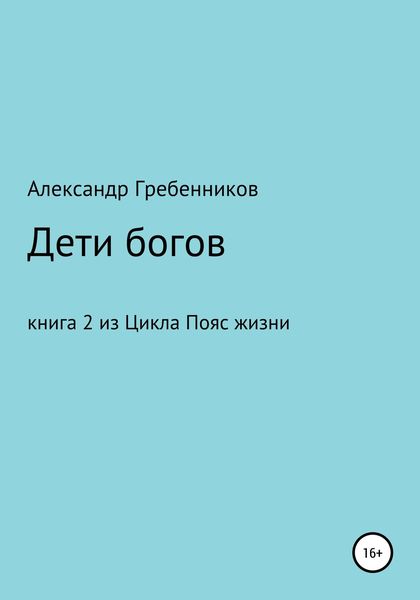 Обложка книги  «Дети Богов. Книга 2 из цикла «Пояс жизни»»