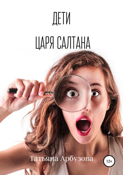 Обложка книги  «Дети царя Салтана»