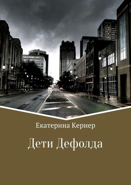 Обложка книги  «Дети Дефолда»