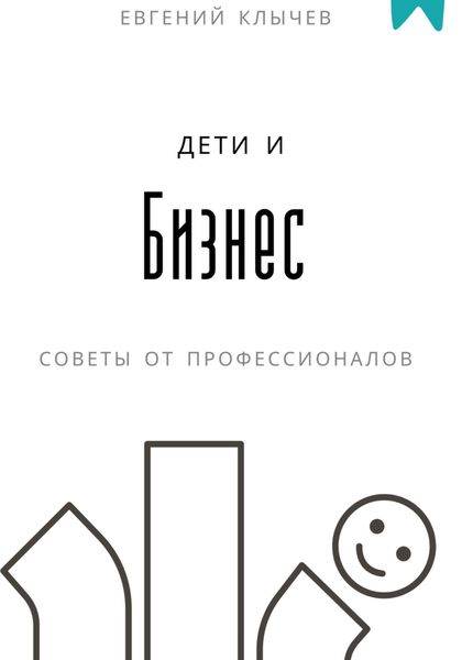 Обложка книги  «Дети и бизнес»