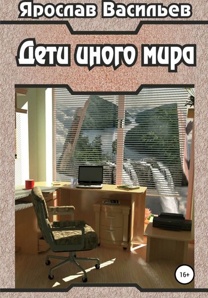 Обложка книги  «Дети иного мира»