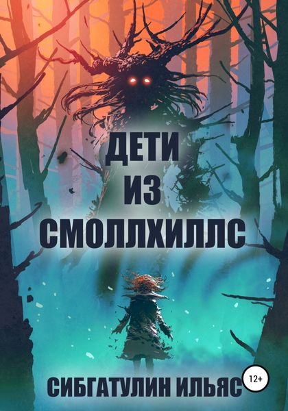 Обложка книги  «Дети из Смоллхиллс»