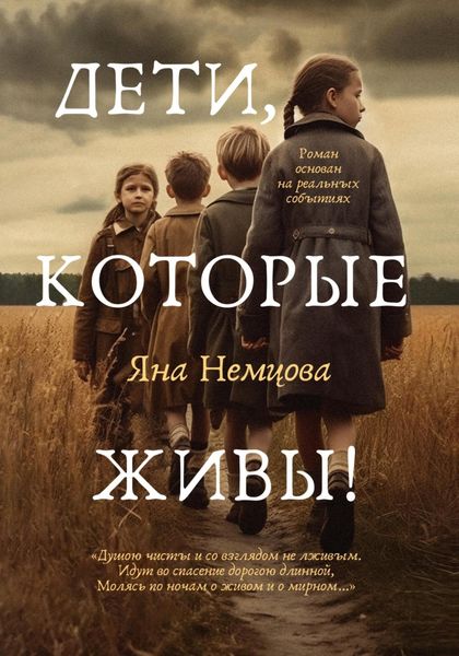 Обложка книги  «Дети, которые живы!»