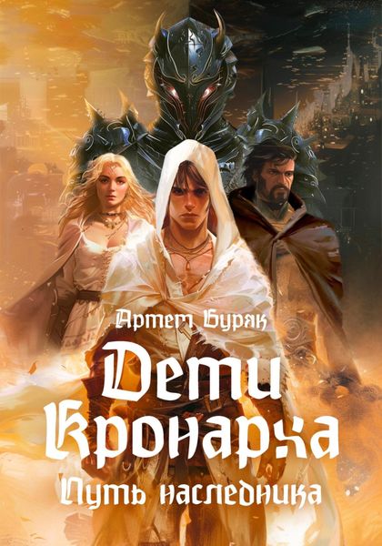 Обложка книги  «Дети Кронарха. Путь Наследника»