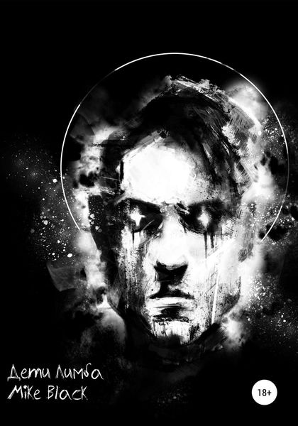 Обложка книги  «Дети Лимба»