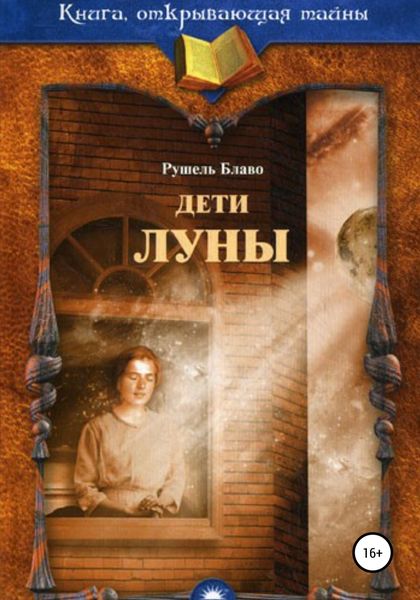 Обложка книги  «Дети Луны»