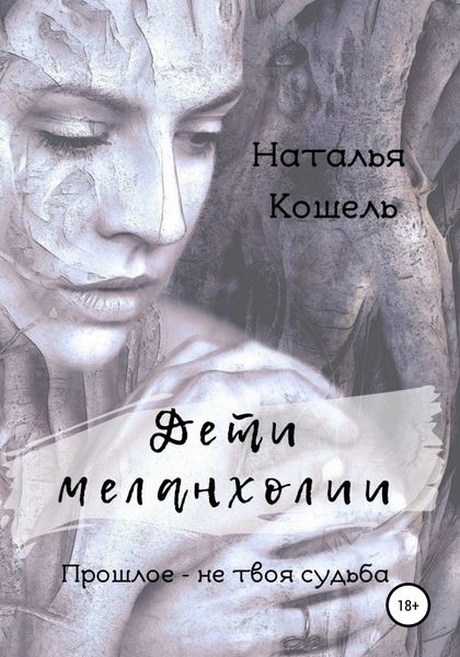 Обложка книги  «Дети меланхолии»