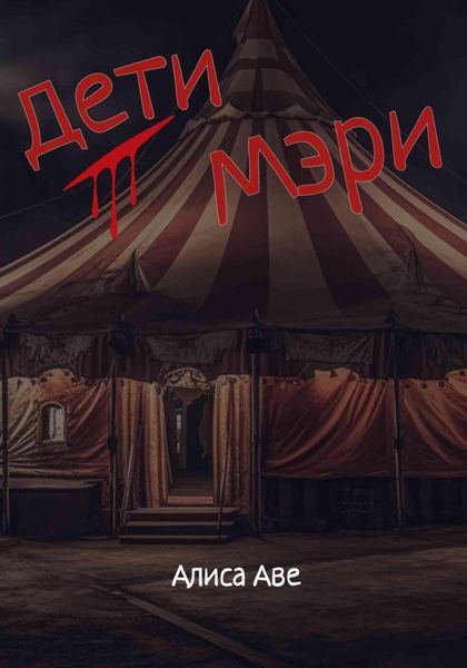 Обложка книги  «Дети Мэри»