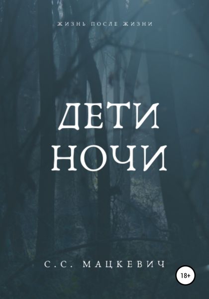 Обложка книги  «Дети ночи»