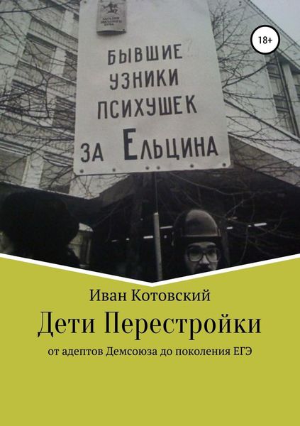 Обложка книги  «Дети Перестройки»