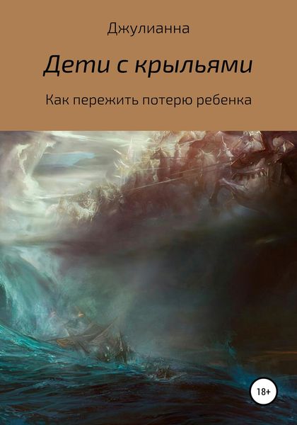 Обложка книги  «Дети с крыльями. Как пережить потерю ребенка»