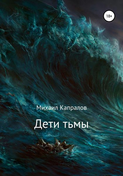 Обложка книги  «Дети тьмы»