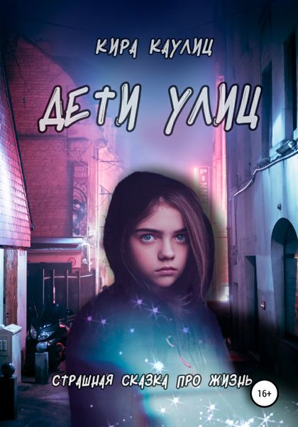 Обложка книги  «Дети улиц»
