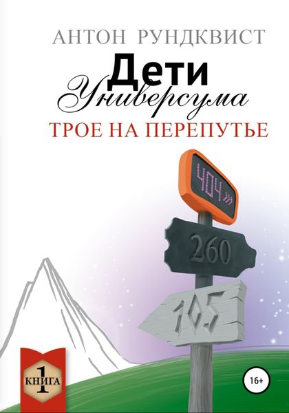 Обложка книги  «Дети Универсума. Книга 1. Трое на перепутье»