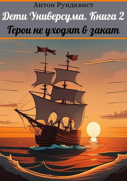 Обложка книги  «Дети Универсума. Книга 2. Герои не уходят в закат»