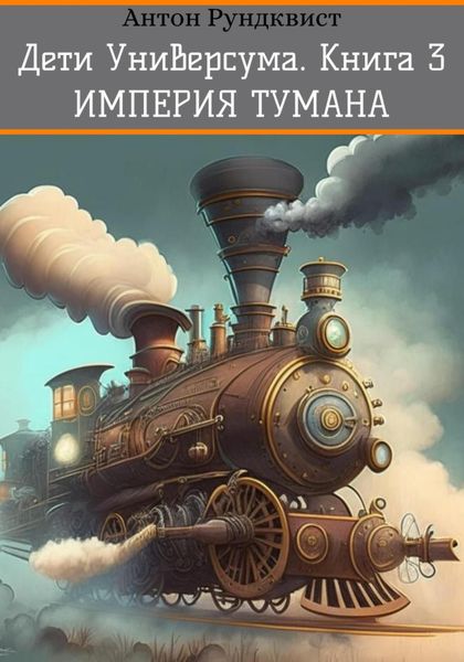 Обложка книги  «Дети Универсума. Книга 3. Империя тумана»