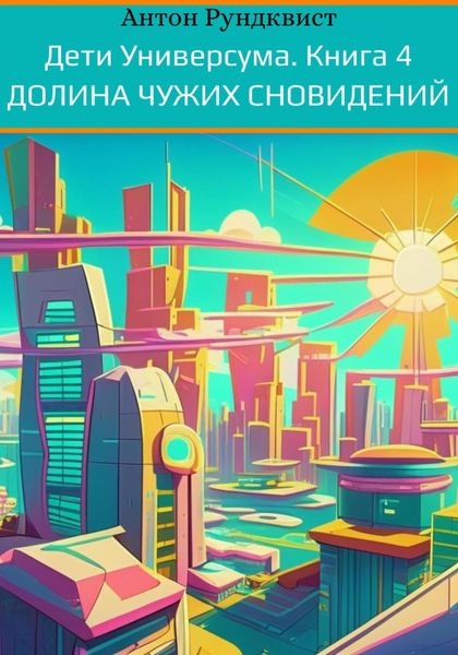 Обложка книги  «Дети Универсума. Книга 4. Долина чужих сновидений»