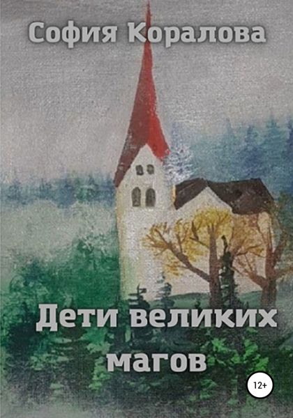 Обложка книги  «Дети великих магов»
