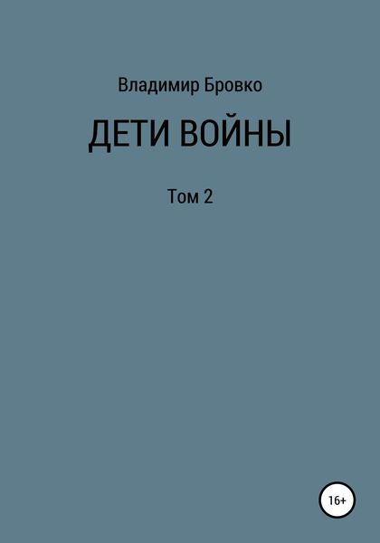 Обложка книги  «Дети войны. Том 2»