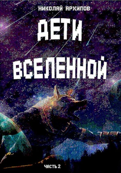Обложка книги  «Дети вселенной. Часть 2»