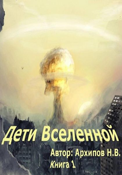 Обложка книги  «Дети вселенной. Часть 1»