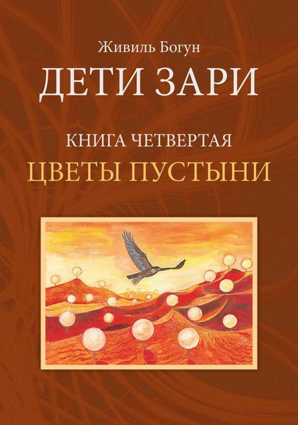 Обложка книги  «Дети Зари. Книга четвертая. Цветы пустыни»