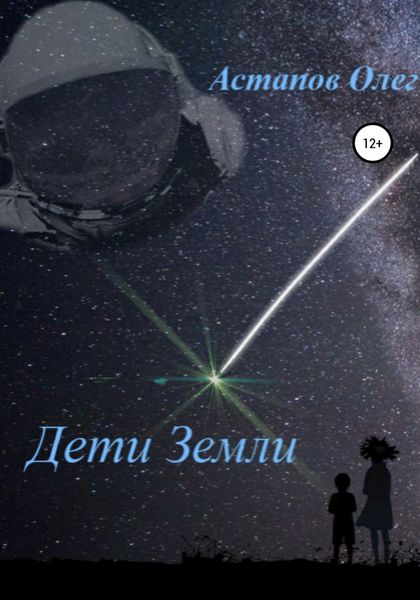 Обложка книги  «Дети Земли»