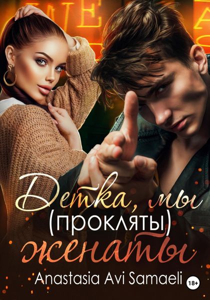 Обложка книги  «Детка, мы (прокляты) женаты»