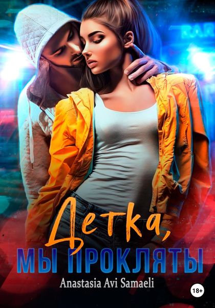 Обложка книги  «Детка, мы прокляты»