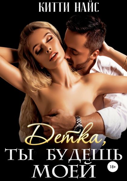 Обложка книги  «Детка, ты будешь моей»