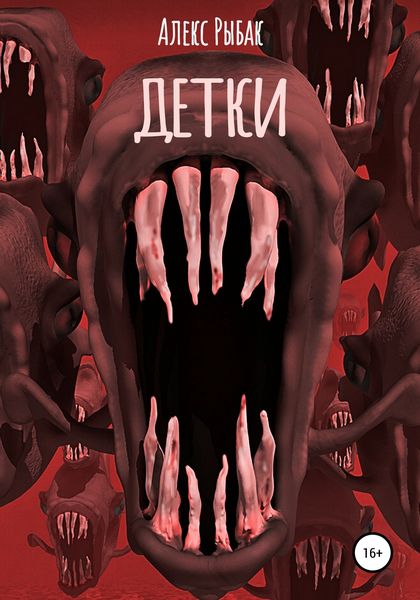 Обложка книги  «Детки»