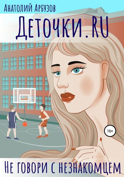 Обложка книги  «Деточки.RU»