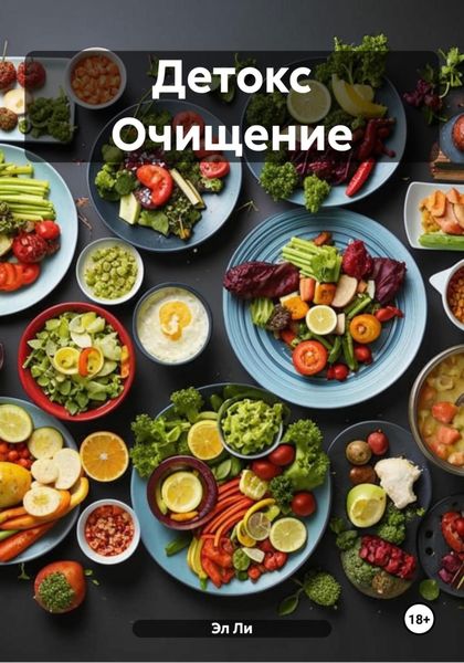Обложка книги  «Детокс Очищение»