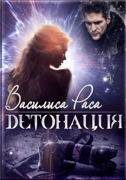 Обложка книги  «Детонация»