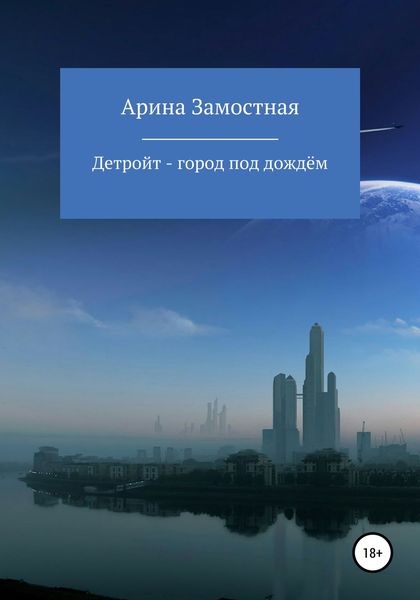 Обложка книги  «Детройт – город под дождём»