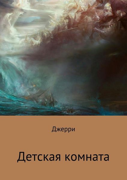 Обложка книги  «Детская комната»