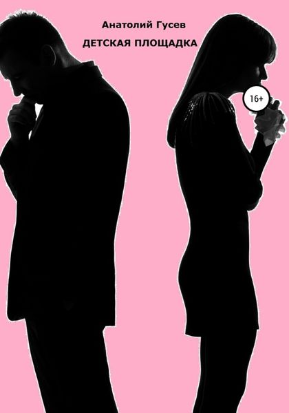 Обложка книги  «Детская площадка»