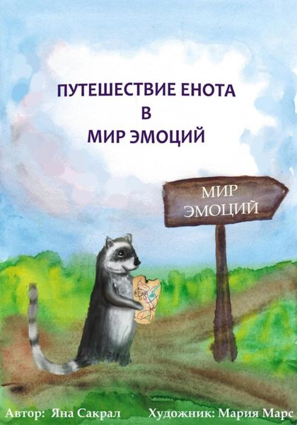 Обложка книги  «Детская психологическая сказка про эмоции «Путешествие енота в мир эмоций»»