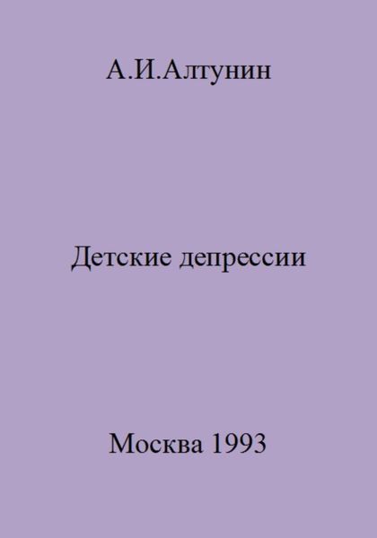 Обложка книги  «Детские депрессии»