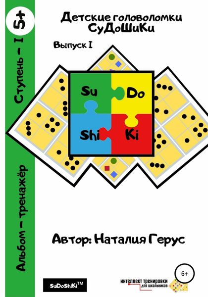 Обложка книги  «Детские головоломки «СуДоШиКи». Альбом-тренажёр»